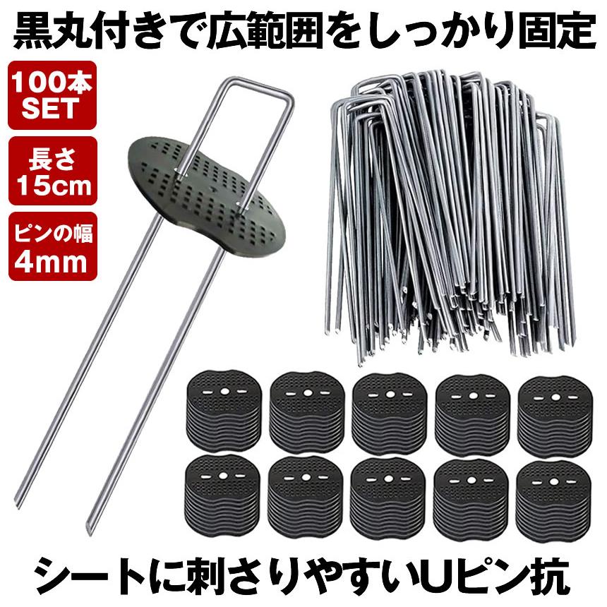 Uピン杭 防草シート ピン 黒丸付 固定ピン 除草シート 100本 セット防