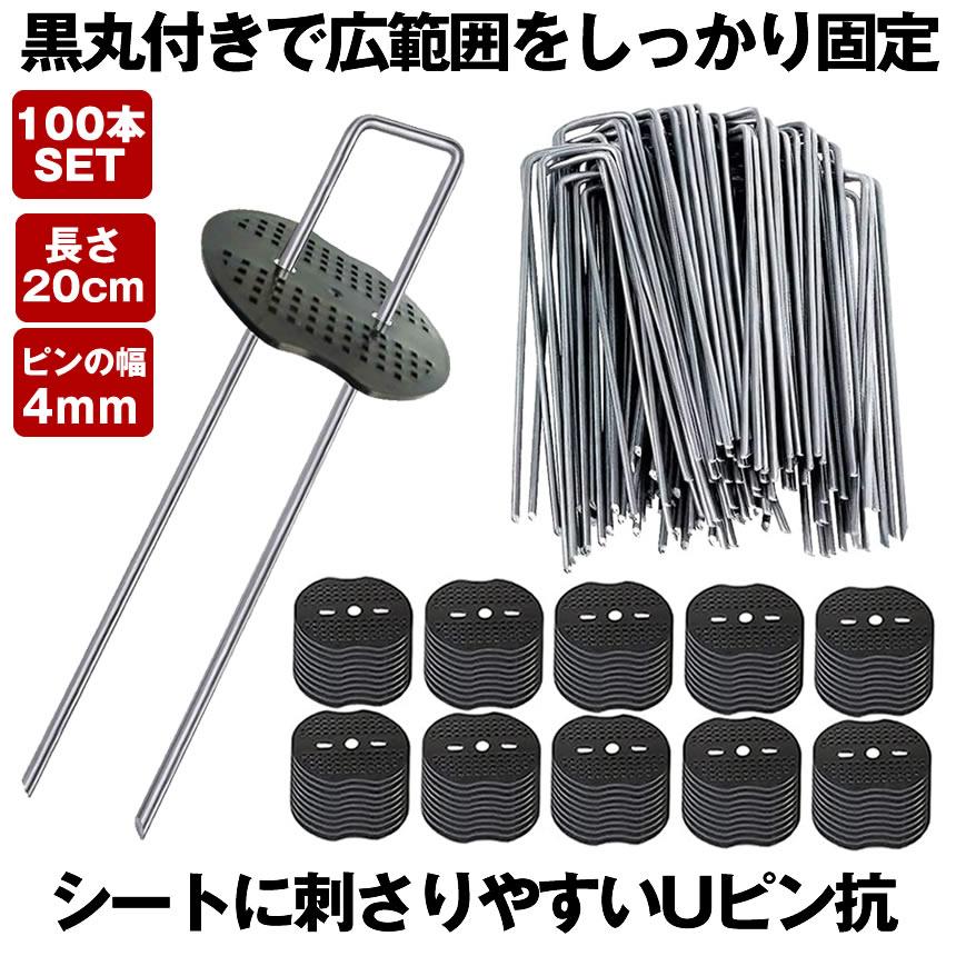 防草シート ピン Uピン杭 黒丸付  固定ピン 除草シート 100本 セット 防そうシート 防そうしーと 固定用 固定 人工芝 おさえピン 押さえピン 20cm 園芸シート の商品画像