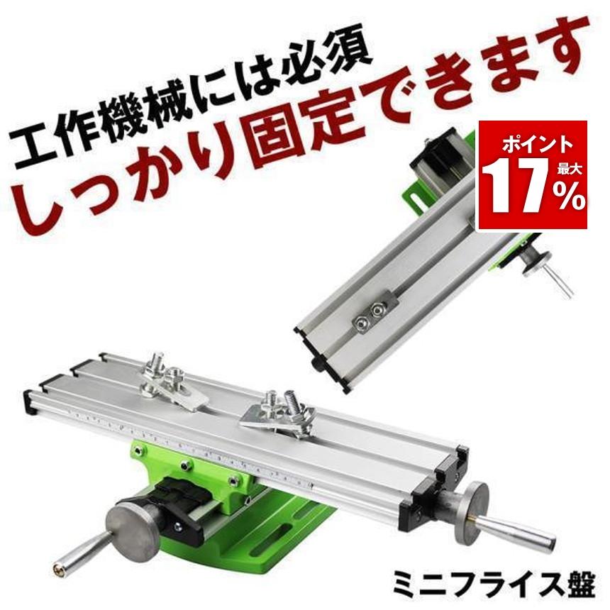 フライス盤 クロステーブル フライス 卓上 トリマーテーブル ミニ 電動ドリル ミニベンチドリル 穴あけ機 ドリルスタンド トリマー テーブル ドリル 工作機械（Yahoo!・SHOP KURANO）