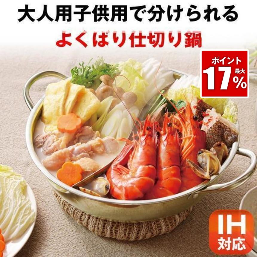 仕切り鍋 二色鍋 二食鍋 2つ IH 鍋 二食 二色 なべ 料理 2色 2食