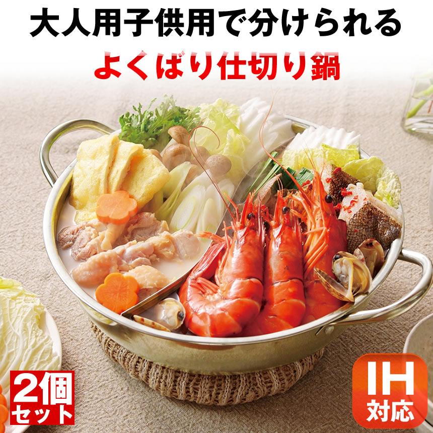 2個セット】仕切り鍋 二色鍋 二食鍋 2つ IH 鍋 二食 二色 なべ 料理
