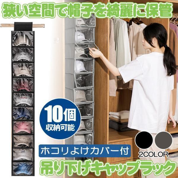 帽子 収納 10個 帽子収納 キャップ 収納 キャップ収納 キャップラック 帽子掛け クローゼット カバー ほこり ホコリ 埃 防止 ぼうし かけ 吊り下げ ラック（Yahoo!・SHOP KURANO）