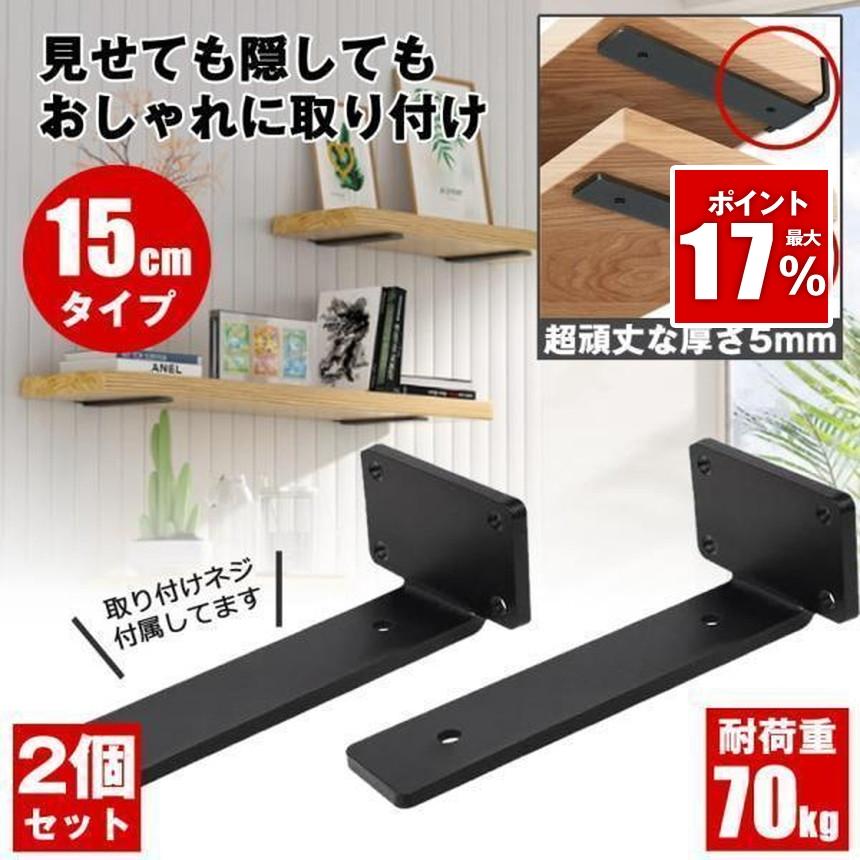 4本セット】 棚受け 棚受け金具 アイアン ブラケット 金具 15cm 2個