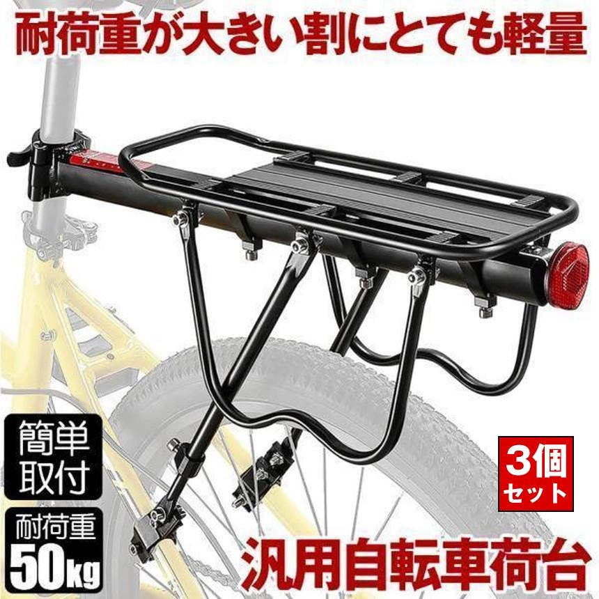 3台セット リアキャリア 自転車 荷台 自転車荷台 後付け サイクルキャリア クイックリリース リア キャリア ロードバイク マウンテンバイク  自転車パーツ | 