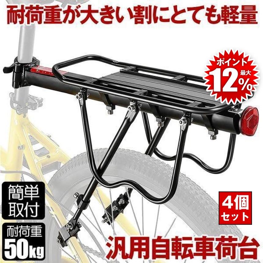 4台セット リアキャリア 自転車 荷台 自転車荷台 後付け サイクルキャリア クイックリリース リア キャリア ロードバイク マウンテンバイク  自転車パーツ | 
