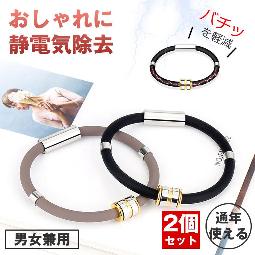 健康アクセサリー ブレスレット 2点セット 2個セット】静電気除去 ブレスレット 静電気 防止 除去 磁気 リスト