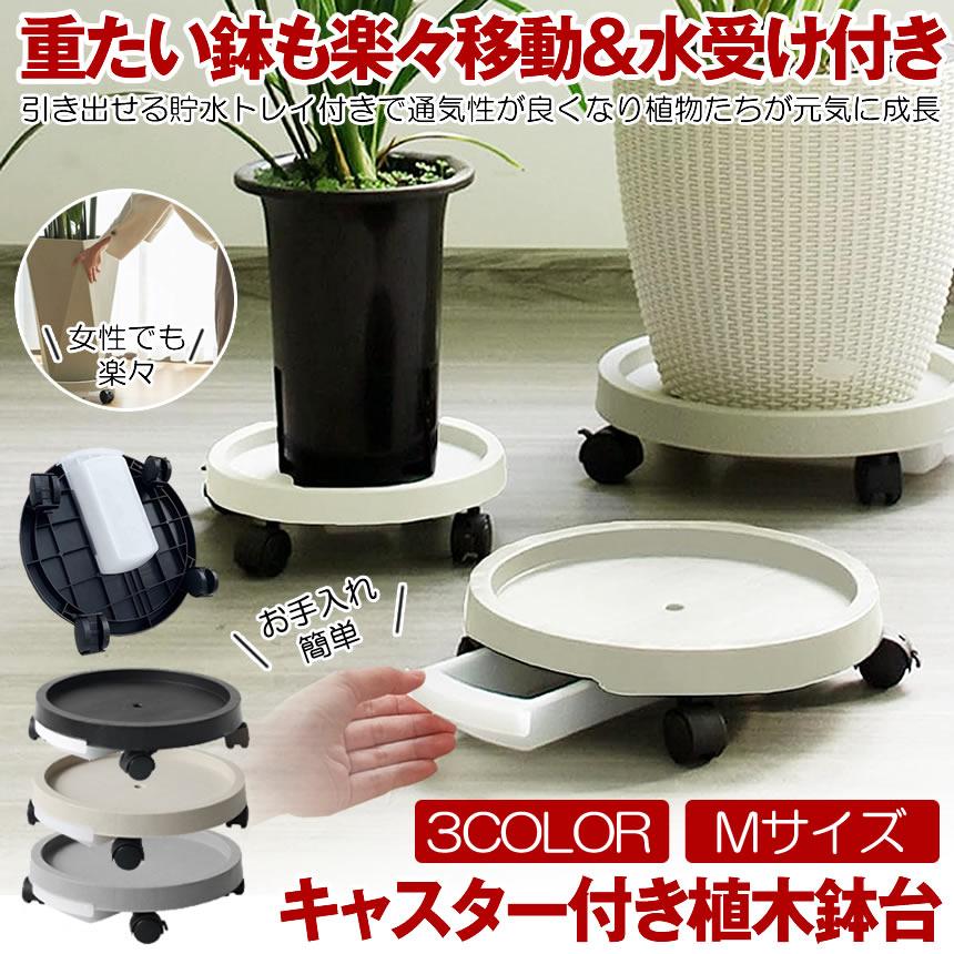 鉢置き台 キャスターフラワースタンド 鉢置台 排水トレイ 植木鉢
