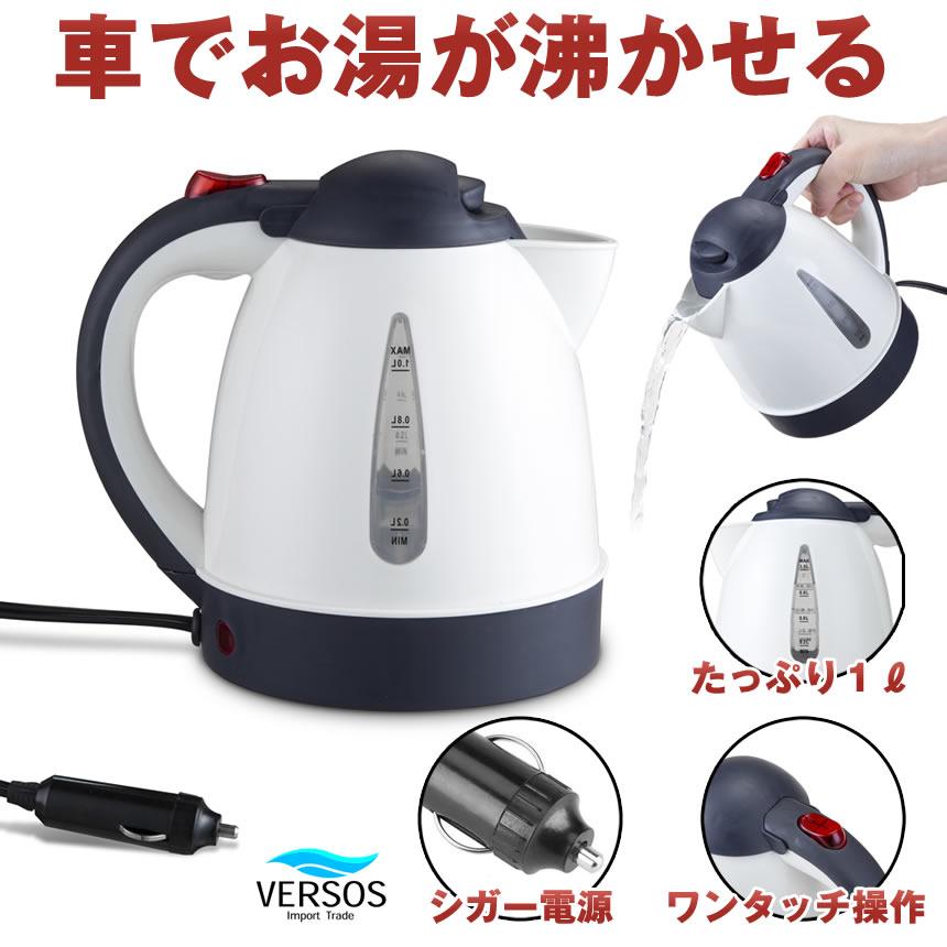 電気ケトル ケトル 1L 12V 24V シガー コーヒー ポット 湯沸器 キャンプ 持ち運び 電気ポット ティー ベルソス VERSOS やかん ポータブル カーケトル｜shopkurano｜02