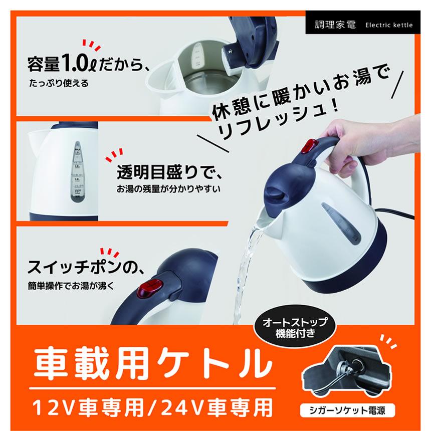 電気ケトル ケトル 1L 12V 24V シガー コーヒー ポット 湯沸器 キャンプ 持ち運び 電気ポット ティー ベルソス VERSOS やかん ポータブル カーケトル｜shopkurano｜03