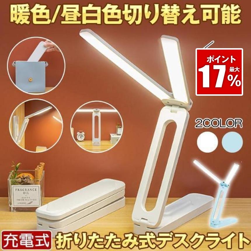 デスクライト コードレス 折りたたみ  折り畳み USB 充電式 テーブルランプ デスクスタンド ライト 照明 間接照明 おしゃれ 持ち運び LED 明るい 明るさ調整（Yahoo!・SHOP KURANO）