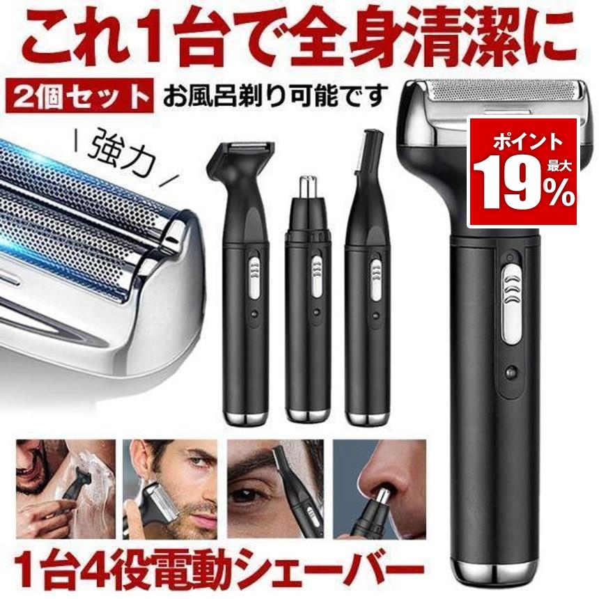 2個セット シェーバー メンズ 電気シェーバー 電動 髭剃り 深剃り