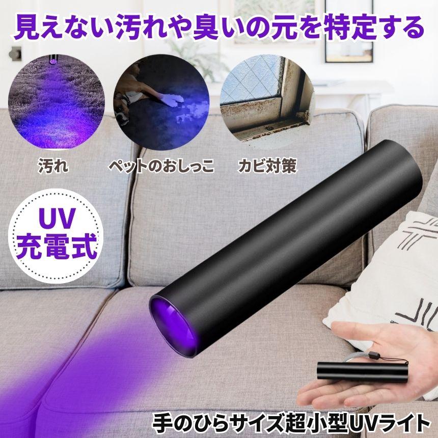 懐中電灯 ブラックライト ハンディライト led ライト UV 紫外線 充電式