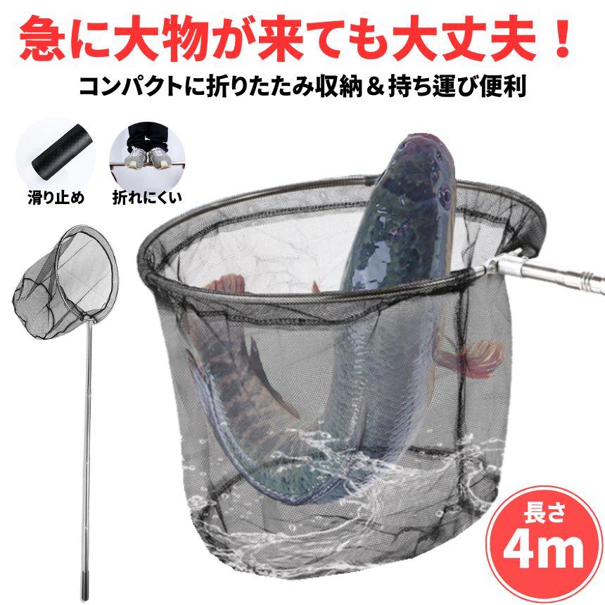 玉網 ランディングネット 4m タモ網 たも 網 折りたたみ あみ 大型