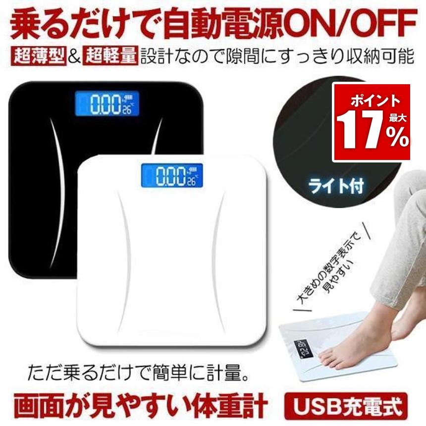 体重計 充電式  デジタル ヘルスメーター 乗るだけ 薄型 軽量 高精度  小型 軽量 電源自動ON/OFF 最大180kg バックライト付 シンプル ボディスケール（Yahoo!・SHOP KURANO）