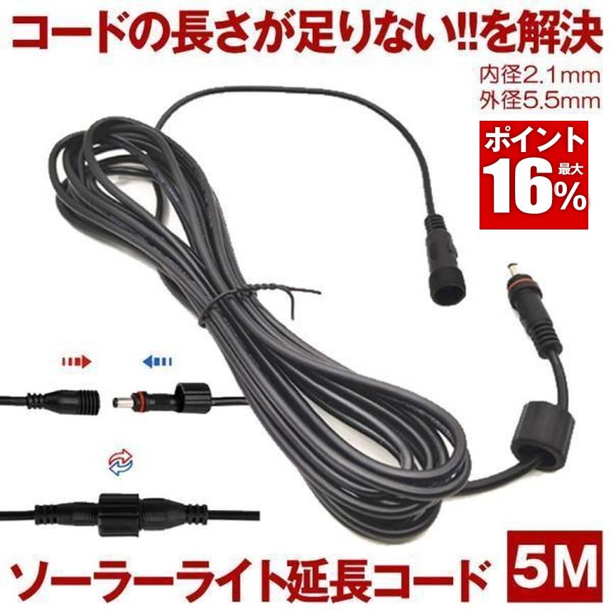 ソーラーライト ガーデンライト 5メートル 延長コード 分離型 ライト
