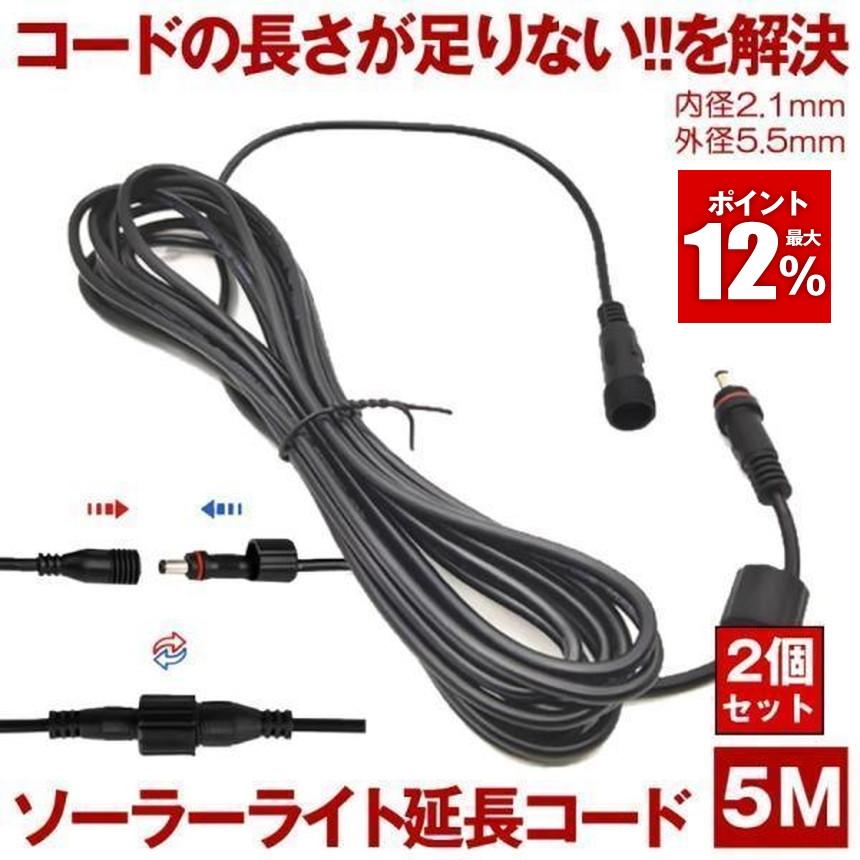 ソーラーライト ガーデンライト 5メートル 延長コード 分離型 ライト