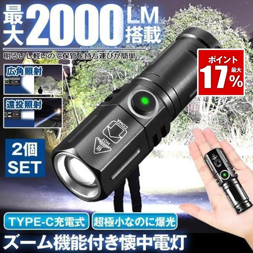 2個セット 懐中電灯 ハンディライト led ライト ズーム 最強 防水