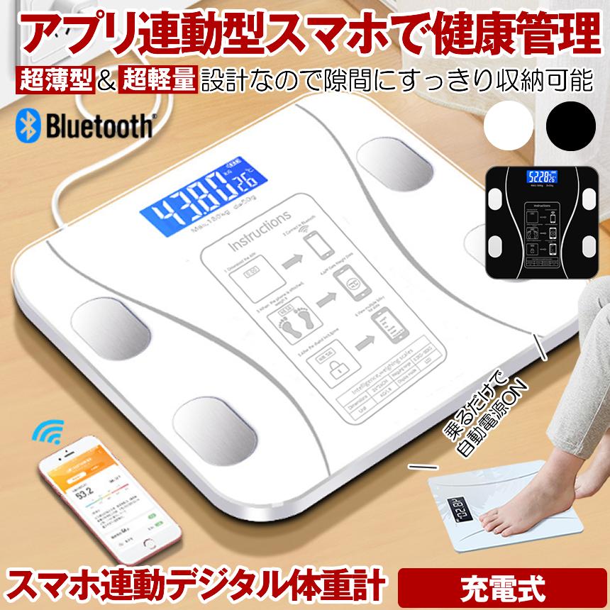 体重計 充電式 デジタル ヘルスメーター スマホ アプリ ブルートゥース