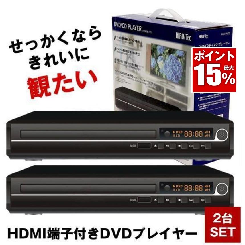 2台セット HDMI DVDプレーヤー DVDプレイヤー リモコン付 再生 DVD 