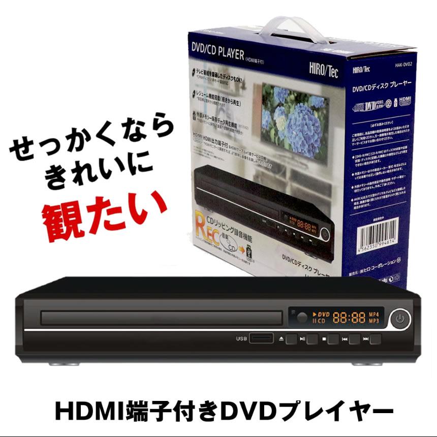 2台セット HDMI DVDプレーヤー DVDプレイヤー リモコン付 再生 DVD プレーヤー 再生専用 プレイヤー 高画質 CD USB 録音 音楽 AVケーブル USBメモリ AV ケーブル_1