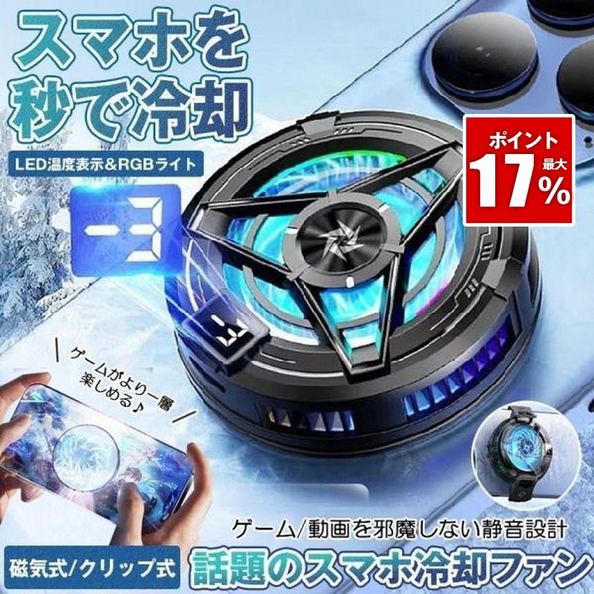 スマホ 冷却ファン ペルチェ素子 スマホ冷却 スマートフォン 冷却 強力 クーラー 磁気 クリップ式 マグネット iphone Android スマホクーラー 熱対策 小型 軽量（Yahoo!・SHOP KURANO）
