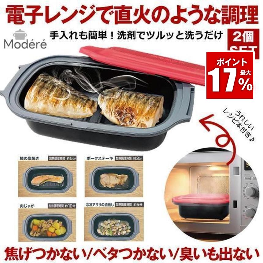 2個セット 電子レンジ 調理器 焼き魚 魚焼き器 レンジグリルパン 丸型
