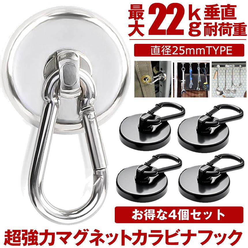 カラビナ マグネット フック 4個セット シェード 強力 マグネットフック サンシェード オーニング カラビナ付磁石 磁石 超強力 25mm の商品画像