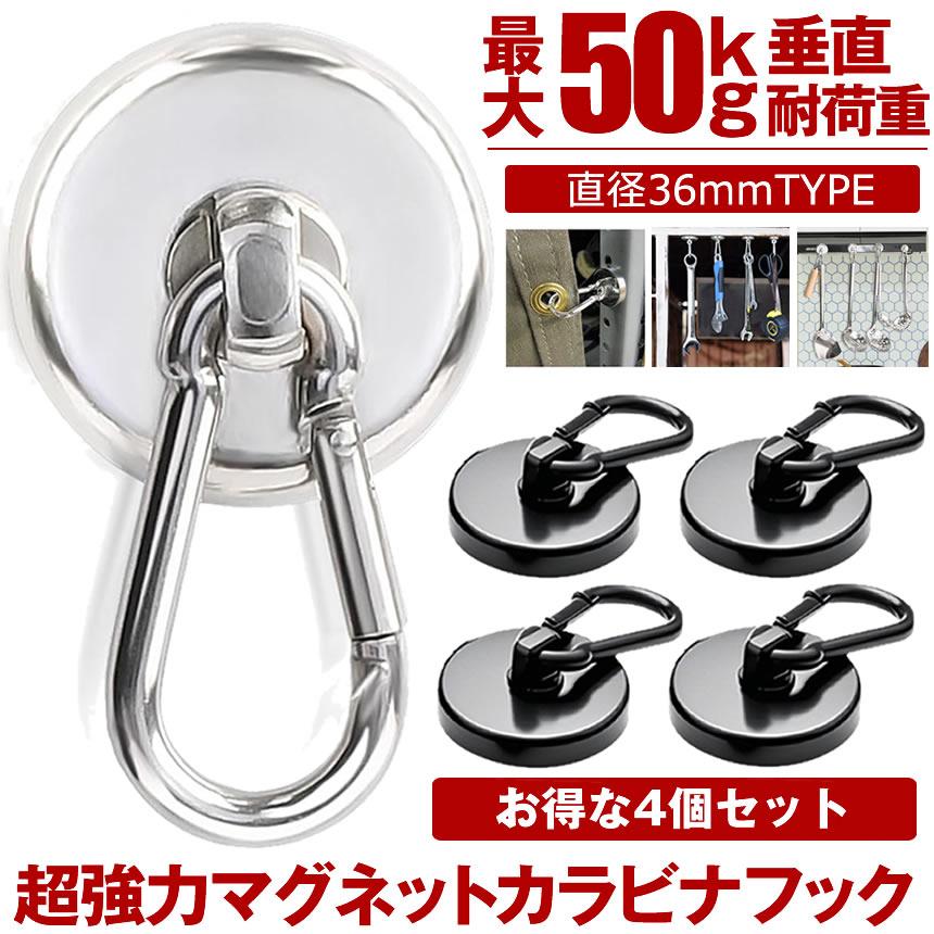カラビナ マグネット フック 4個セット シェード 強力 マグネットフック サンシェード オーニング カラビナ付磁石 磁石 超強力 36mm の商品画像