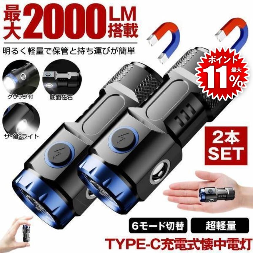 2個セット 懐中電灯 充電式 小型 マグネット 付き ハンディライト led
