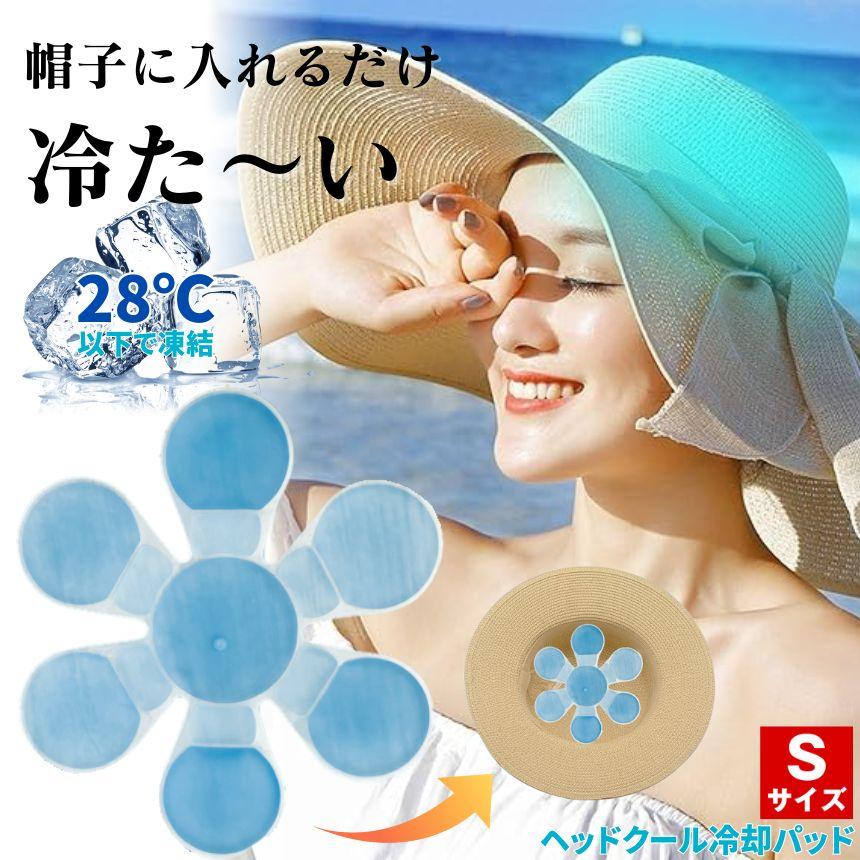 2個セット】 アイス 帽子 ヘッド 冷却パッド Sサイズ 大人 子ども