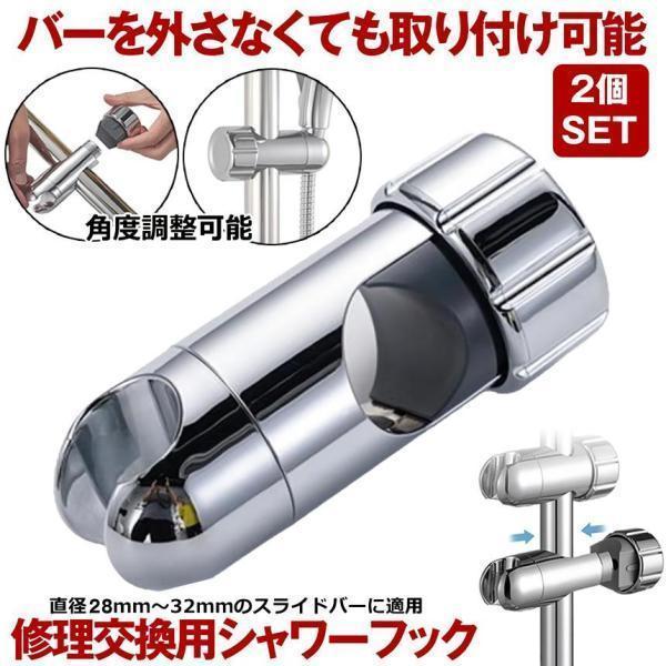2個セット シャワーフック シャワーヘッドホルダー シャワーホルダー