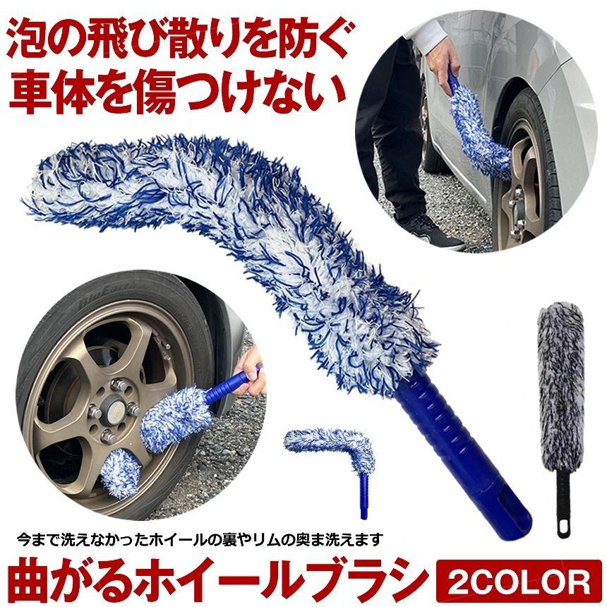 洗車ブラシ ホイール 傷つかない やわらかめ  ホイールブラシ 洗車用品 タイヤブラシ 車 洗車 グッズ  曲がる マイクロファイバー ホイールモップ の商品画像
