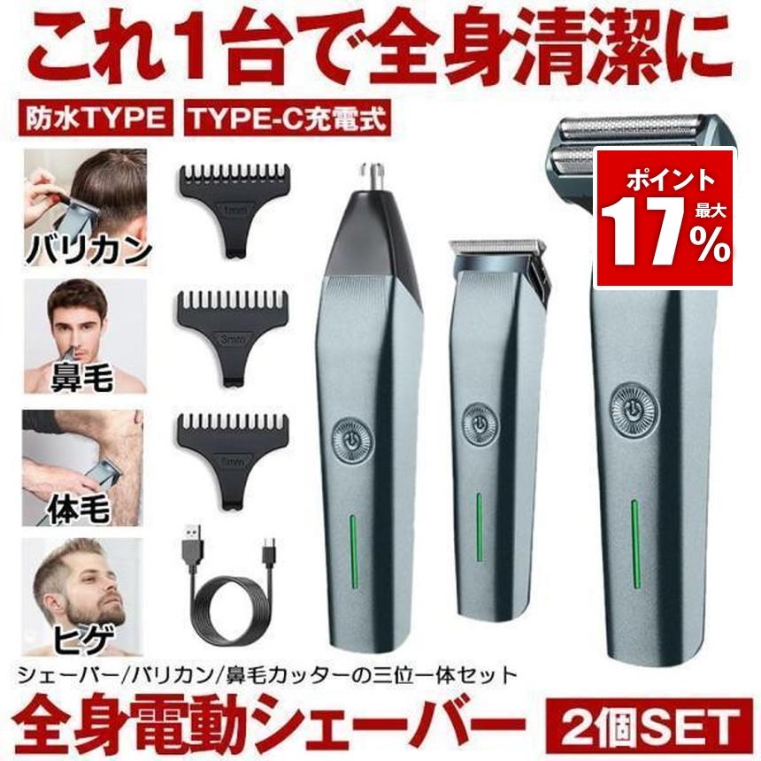 2個セット シェーバー メンズ 電気シェーバー バリカン 電動 男 髭剃り