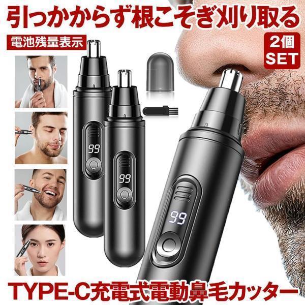 2個セット 鼻毛カッター 充電式 TYPE-C 電動 男性用 男性 女性 女性用
