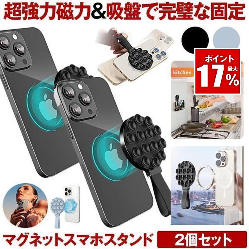2個セット スマホホルダー 吸盤 マグネット スマホ スマホスタンド