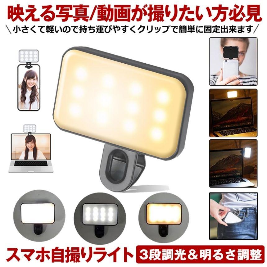 携帯の自撮り用ライト スマホ ライト クリップ 自撮りライト 撮影 撮影用ライト リングライト