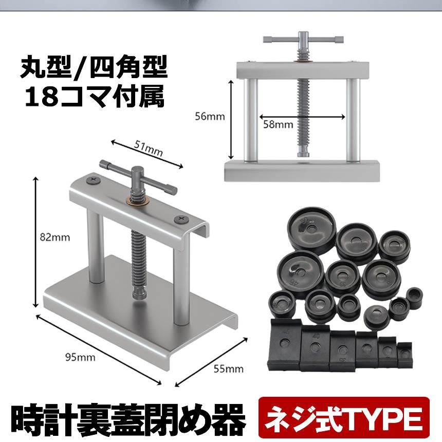 腕時計 裏蓋閉め器 工具 時計閉め器 時計 裏蓋 ガラス 閉め 電池