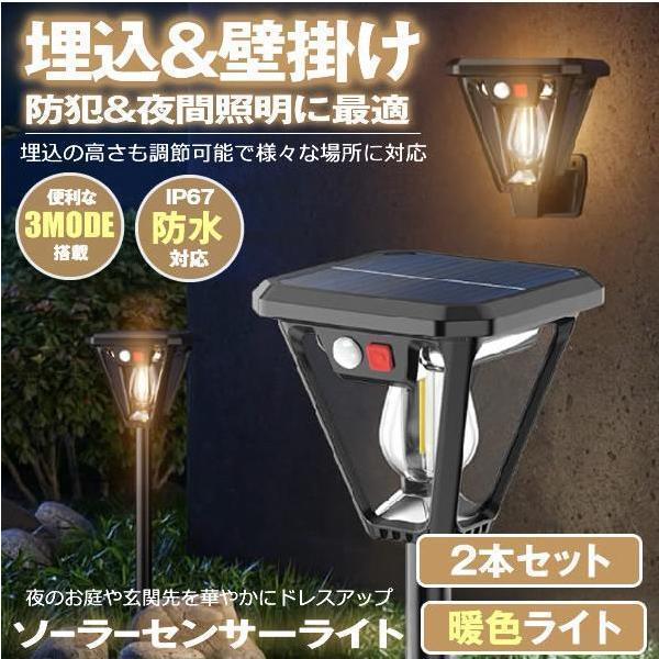 2個セット ソーラーライト 埋め込み 壁掛け センサー ライト 屋外 防水