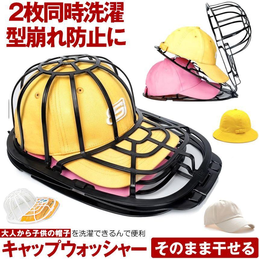 帽子 洗濯 型崩れ 防止 キャップ キャップウォッシャー 収納 野球帽 汗