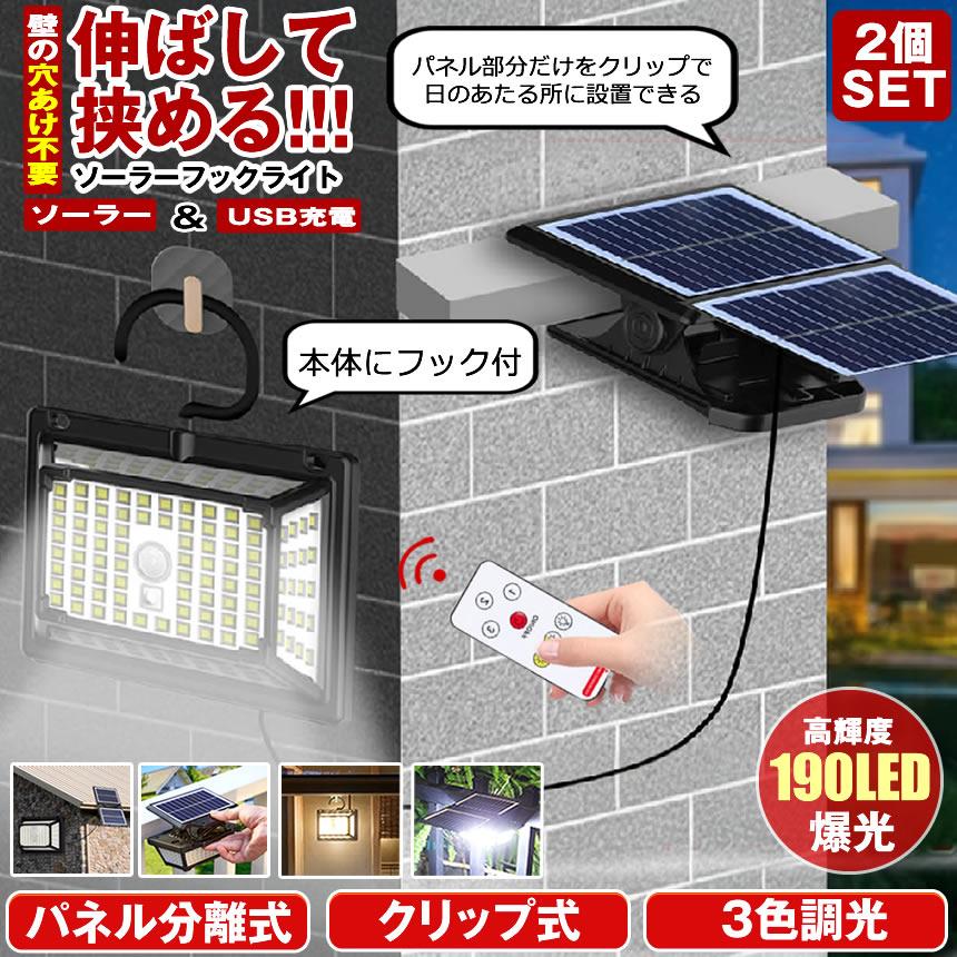 2台ソーラー充電で電気代0円❣分離式だから設置も自由自在♪❤ガーデンライト 2個セット ソーラーライト センサーライト クリップ 分離型 屋外 防水