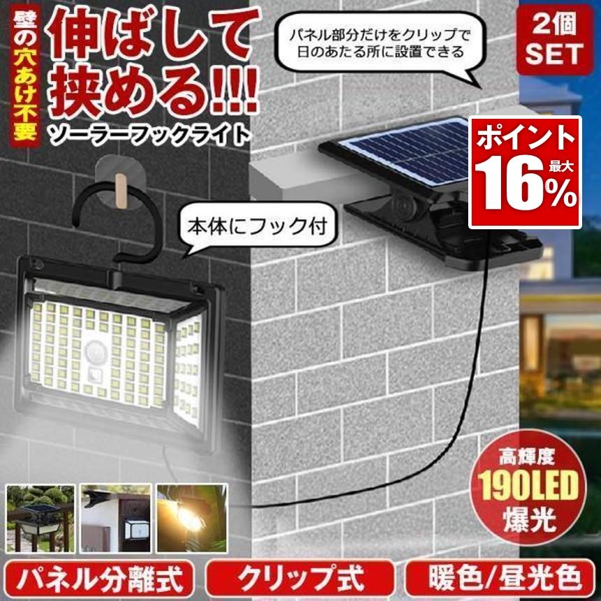 2個セット ソーラーライト センサーライト クリップ 分離型 屋外 防水