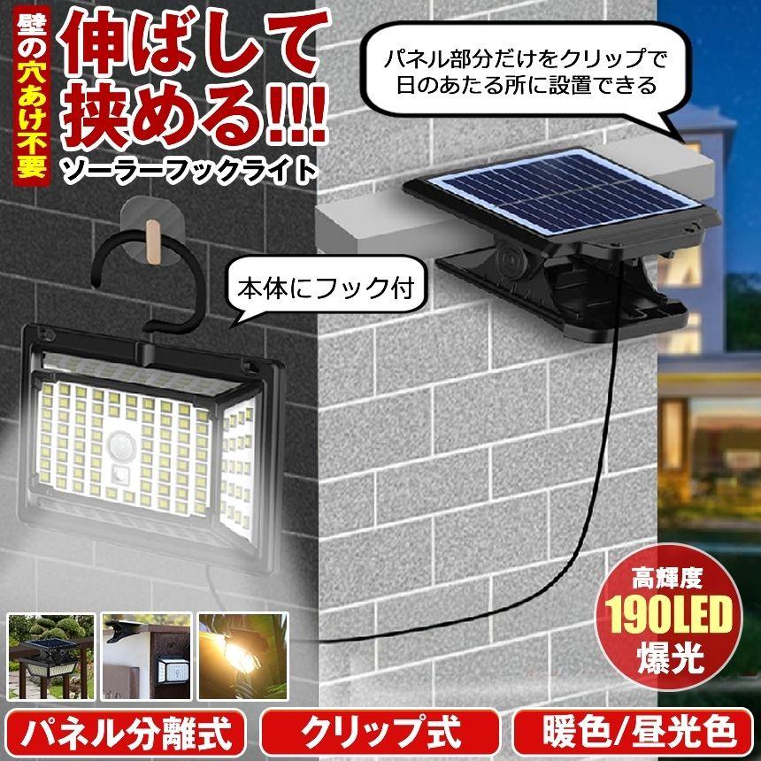 2個セット ソーラーライト センサーライト クリップ 分離型 屋外 防水