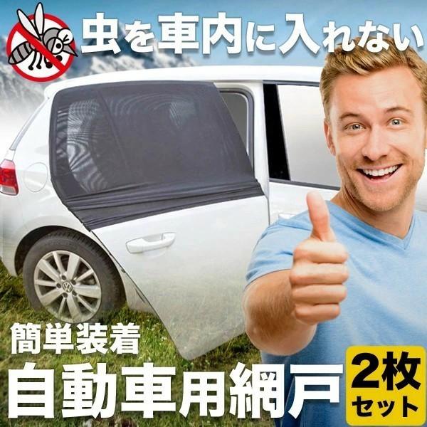 車 網戸 被せる 2枚入り 自動車用 防虫ネット 車用 カーテン 夏 虫よけ
