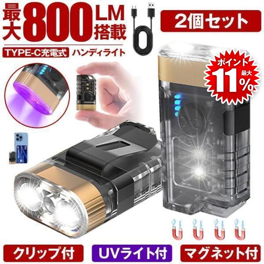 2個セット 懐中電灯 充電式 小型 ブラックライト ハンディライト 作業
