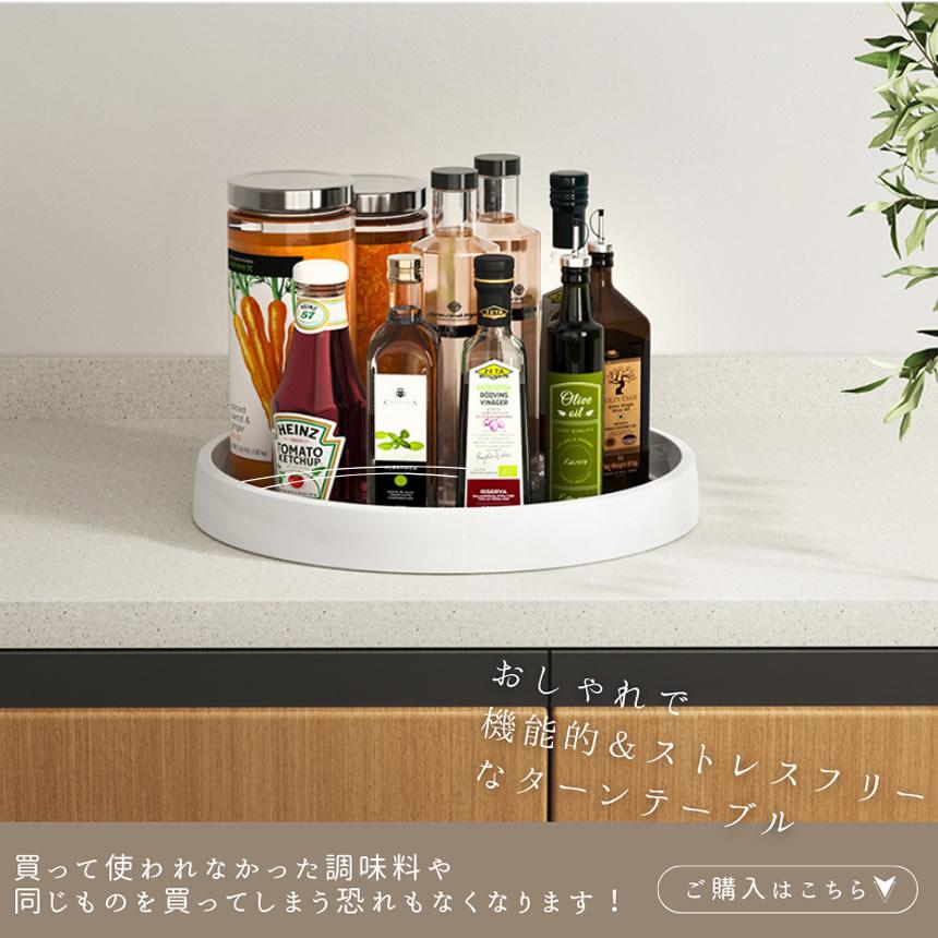 キッチン 収納 調味料 調味料ラック ターンテーブル 回転テーブル