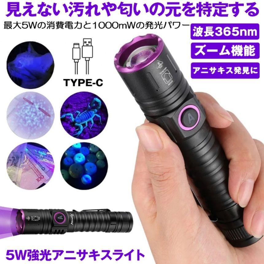 2個セット ブラックライト アニサキスライト アニサキス ライト UV