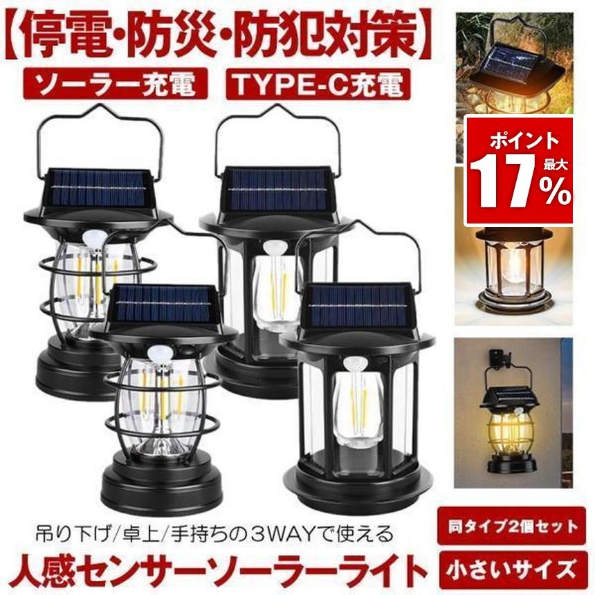 2個セット ソーラーライト 屋外 防水 センサーライト ガーデンライト