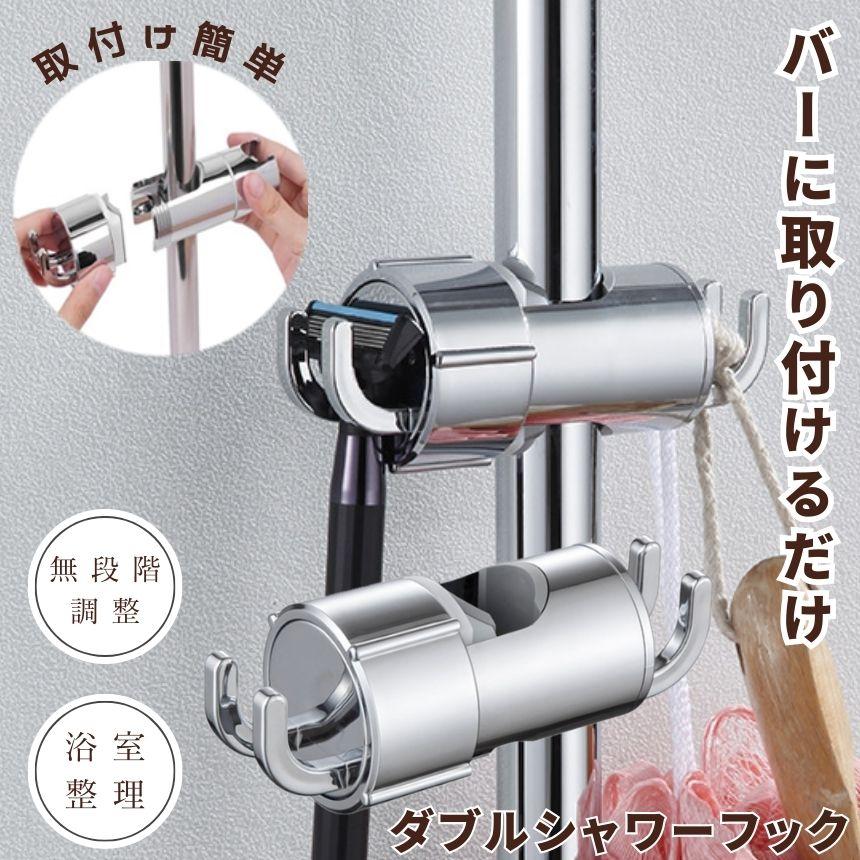 シャワーフック シャワー シャワーホルダー スライド フック スライド