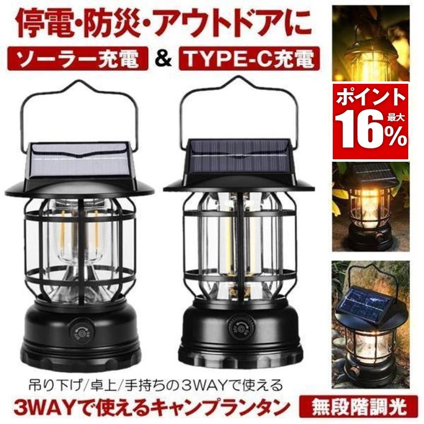 ランタン led ソーラー キャンプランタン USB TYPE-C 充電 災害用 懐中電灯 アウトドア キャンプ用品 テントライト 無段階調光 防水 軽量 小型 防災グッズ
