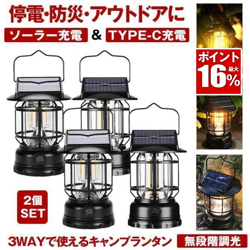 2個セット ランタン led ソーラー キャンプランタン USB TYPE-C 充電 